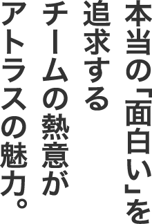 音楽を通してアトラスが誇るゲームの魅力を広げていく。