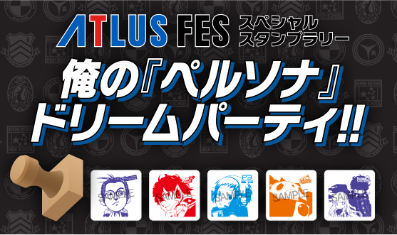 アトラスフェス スペシャルスタンプラリー