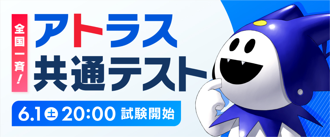 「全国一斉！アトラス共通テスト」