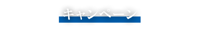 キャンペーン