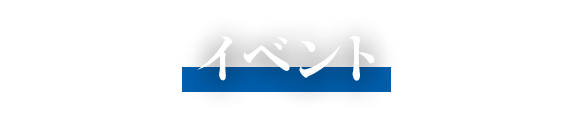 イベント