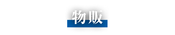 物販