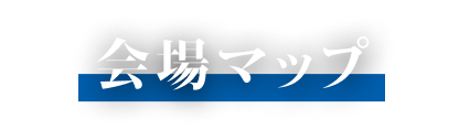 会場マップ