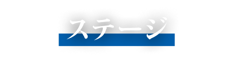 ステージ