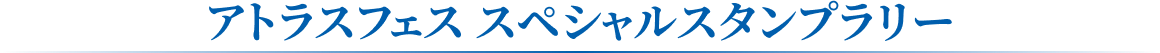 アトラスフェス スペシャルスタンプラリー