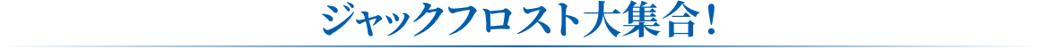 ジャックフロスト大集合!