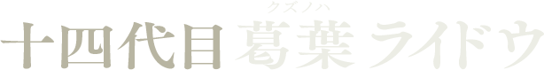 十四代目葛葉ライドウ