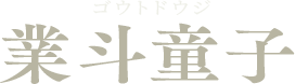 業斗童子