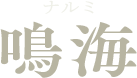鳴海