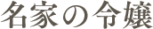 名家の令嬢