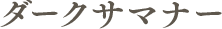 ダークサマナー