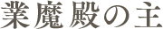 業魔殿の主