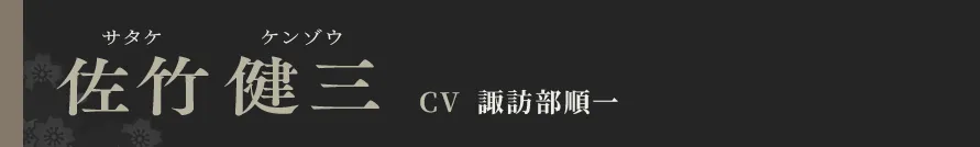 佐竹健三 CV 諏訪部順一