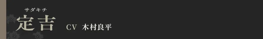 定吉 CV 木村良平