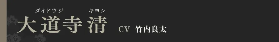 大道寺清 CV 竹内良太