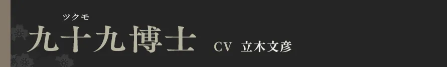 九十九博士 CV 立木文彦