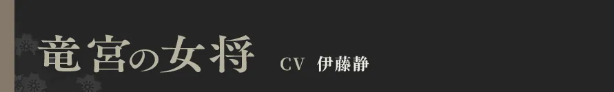 竜宮の女将 CV 伊藤静
