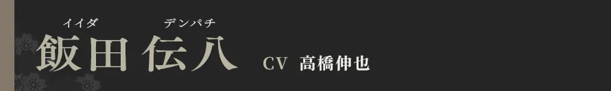 飯田伝八 CV 高橋伸也