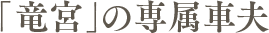「竜宮」の専属車夫