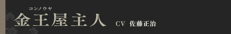 金王屋主人 CV 佐藤正治
