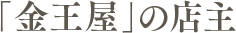 「金王屋」の店主
