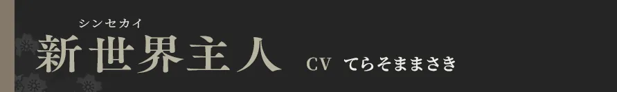 新世界主人 CV てらそままさき