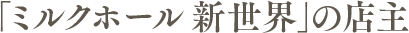 「ミルクホール 新世界」の店主