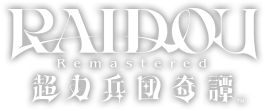 RAIDOU Remastered: 超力兵団奇譚