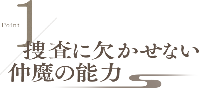 Point1 捜査に欠かせない仲魔の能力