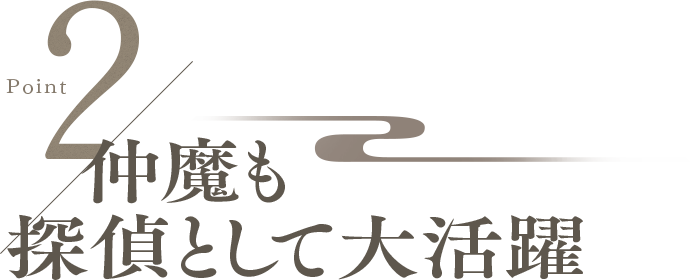 Point2 仲魔も探偵として大活躍