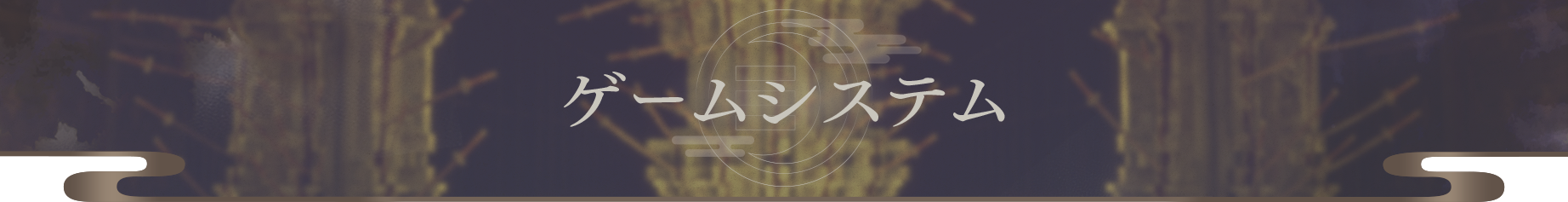 ゲームシステム