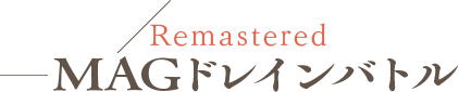 Remastered MAGドレインバトル
