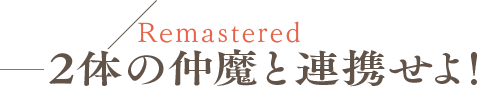 Remastered 2体の仲魔と連携せよ！