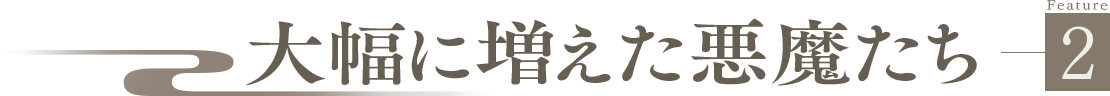 Feature2 大幅に増えた悪魔たち