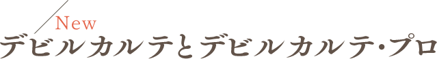 New デビルカルテとデビルカルテ・プロ