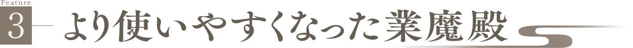 Feature3 より使いやすくなった業魔殿
