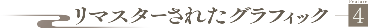 Feature4 リマスターされたグラフィック