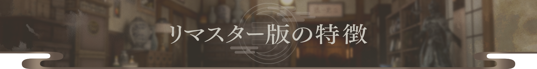 リマスター版の特徴