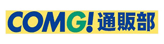 ＣＯＭＧ！通販部