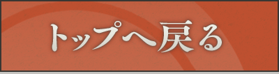 トップへ戻る