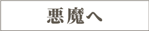 悪魔へ