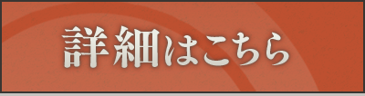 詳細はこちら