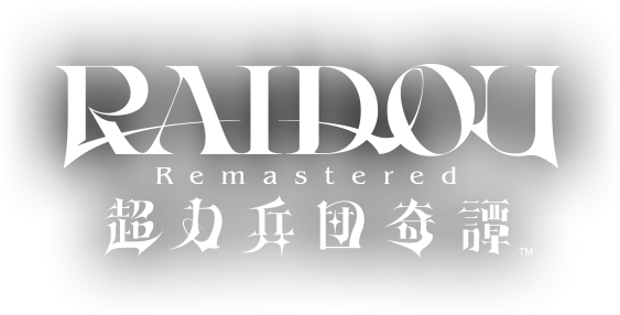 RAIDOU Remastered: 超力兵団奇譚