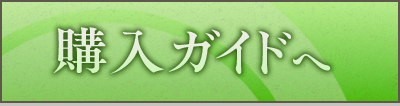 購入ガイドへ