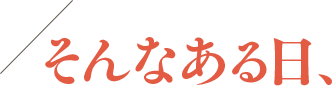 そんなある日、