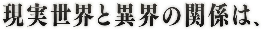 現実世界と異界の関係は、
