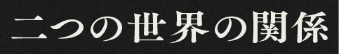 二つの世界の関係