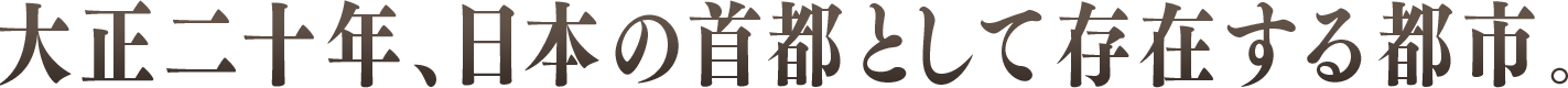 大正二十年、日本の首都として存在する都市。