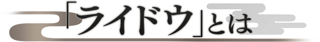 「ライドウ」とは
