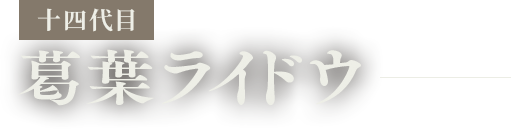 十四代目 葛葉ライドウ